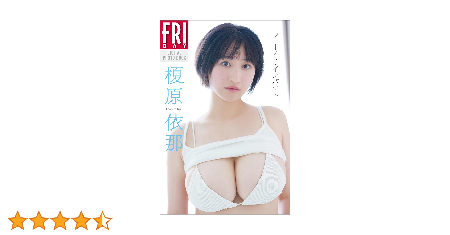 ALL WORKS大型新人榎原依那さん！FRIDAY他10冊組コンプリートBOX ALL WORKS大型新人榎原依那さん！FRIDAY他10冊組コンプリートBOX